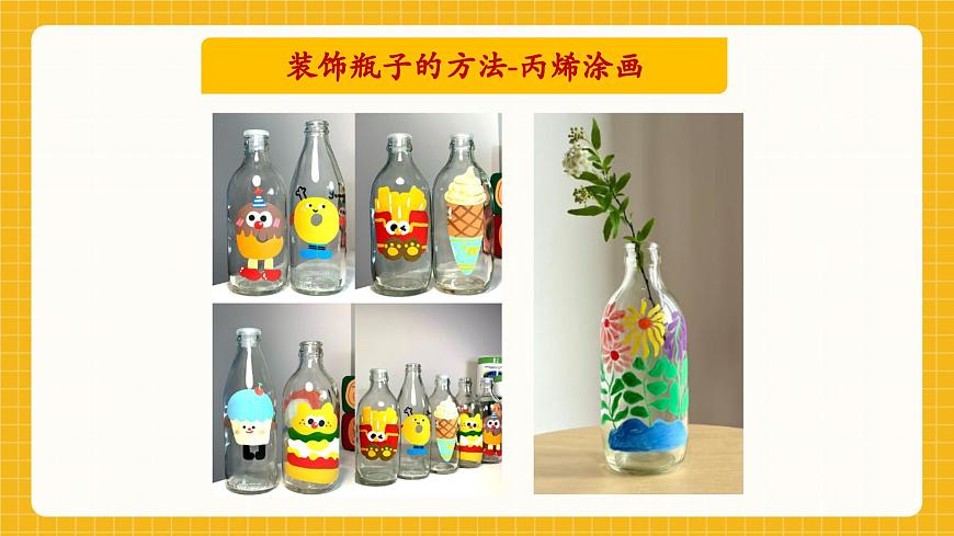 【新教材】桂美版美术一年级下册第3单元第1课《瓶子大变身》教学课件第6页