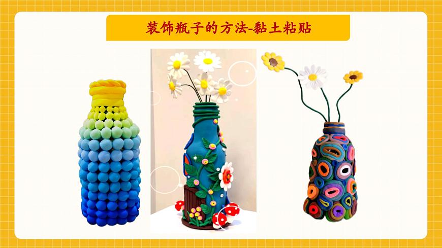 【新教材】桂美版美术一年级下册第3单元第1课《瓶子大变身》教学课件第7页