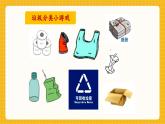 【新教材】桂美版美术一年级下册第3单元第3课《环保魔术袋》教学课件