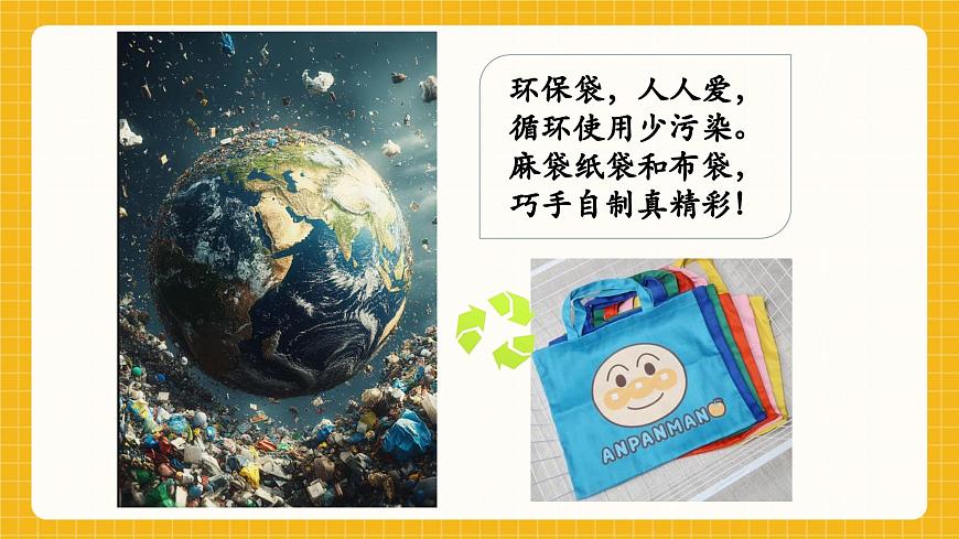 【新教材】桂美版美术一年级下册第3单元第3课《环保魔术袋》教学课件第4页