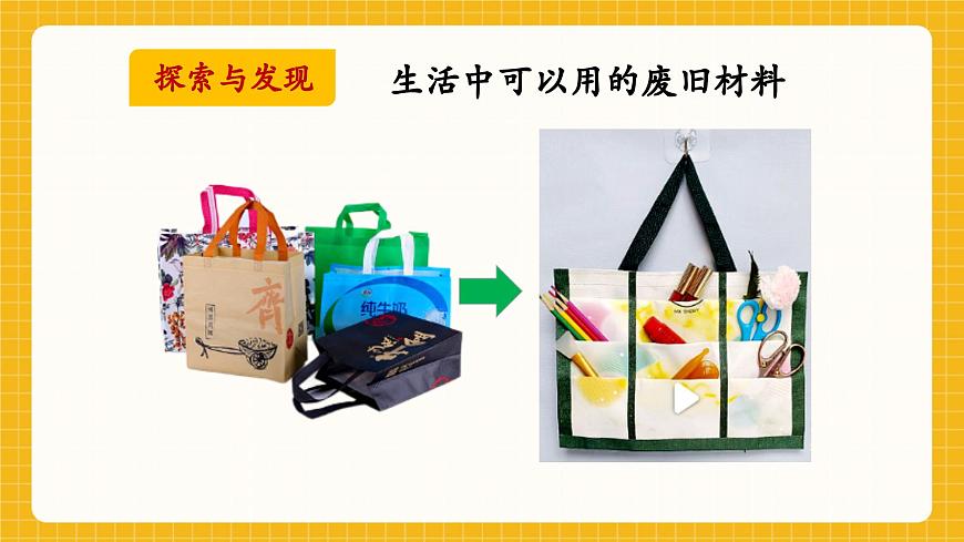 【新教材】桂美版美术一年级下册第3单元第3课《环保魔术袋》教学课件第7页