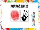 蘇少版美術(shù)一年級下冊《有趣的肌理》 （課件）