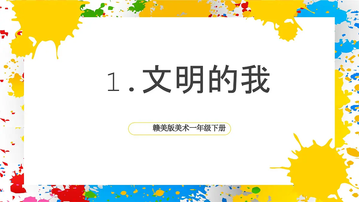赣美版美术一下1《文明的我》（课件）第1页