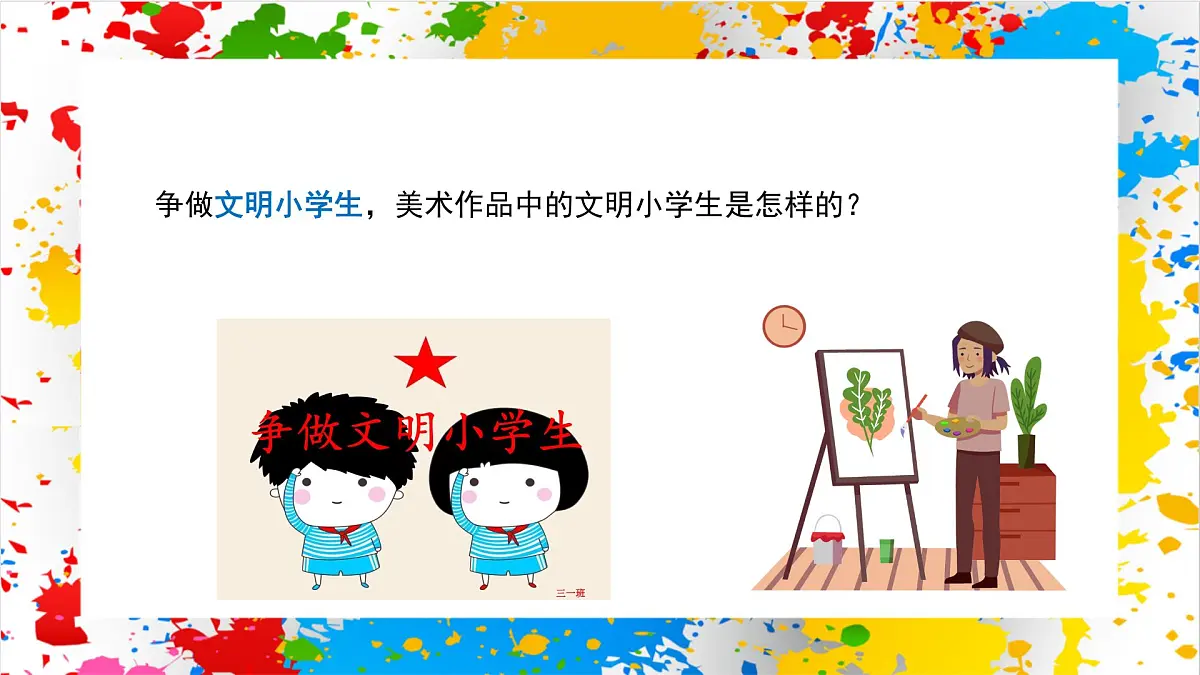赣美版美术一下1《文明的我》（课件）第2页