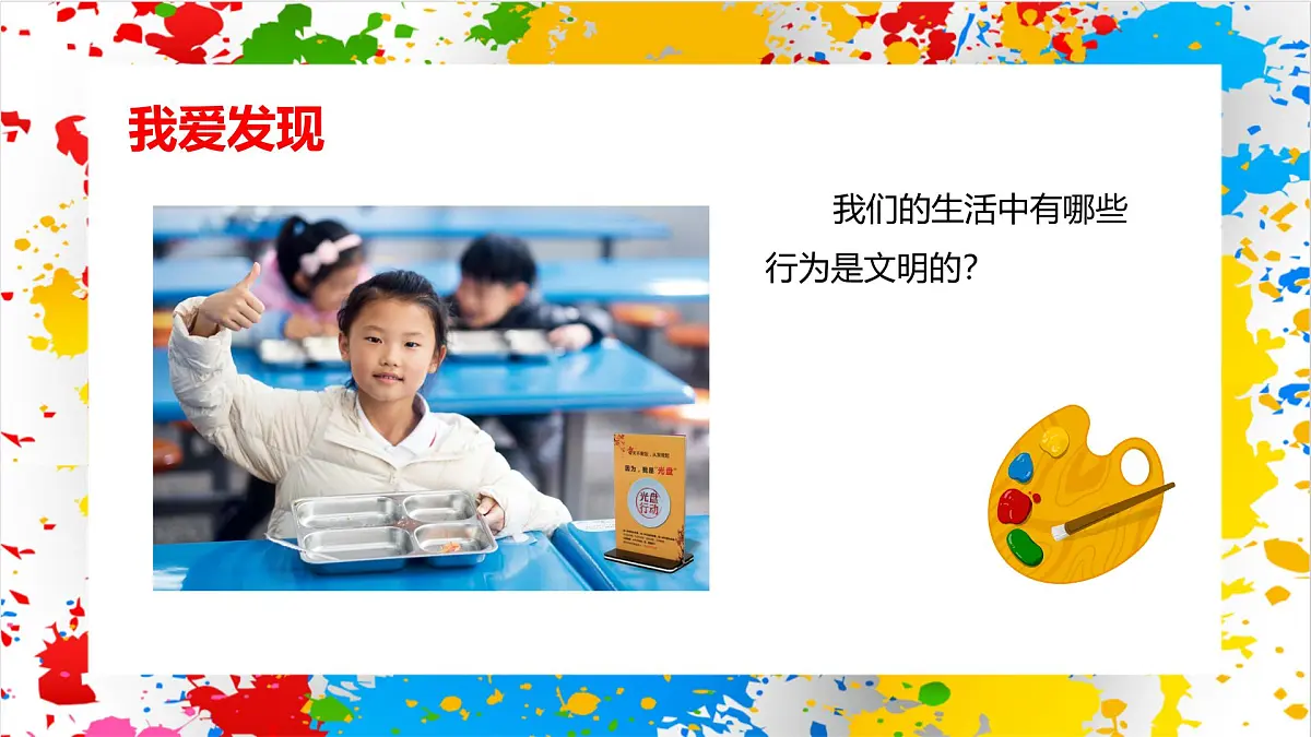 赣美版美术一下1《文明的我》（课件）第3页