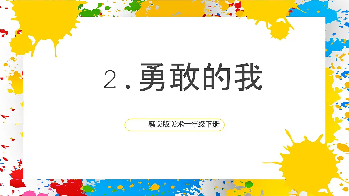 赣美版美术一下2《勇敢的我》（课件）第1页