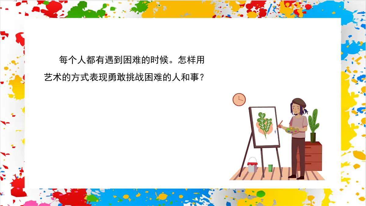 赣美版美术一下2《勇敢的我》（课件）第2页