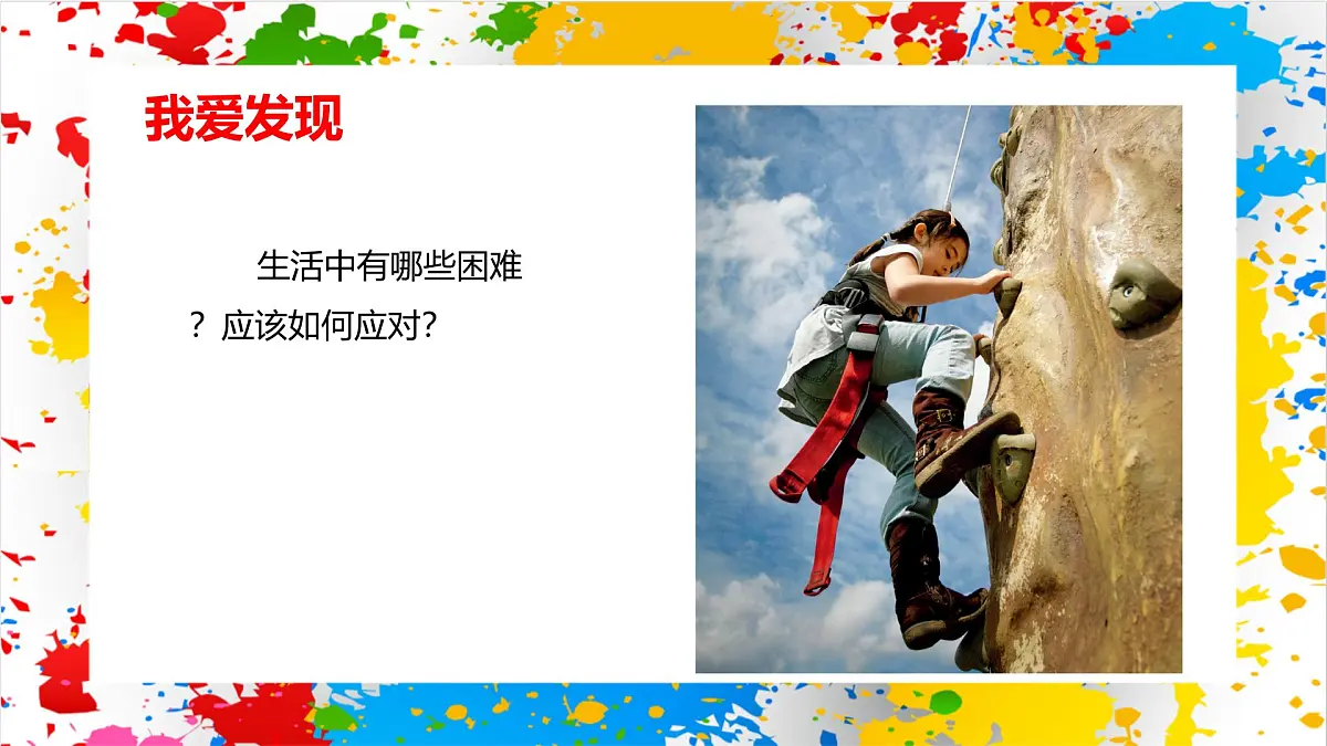 赣美版美术一下2《勇敢的我》（课件）第4页