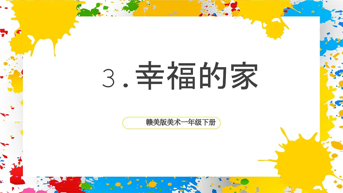赣美版美术一下3《幸福的家》（课件）第1页
