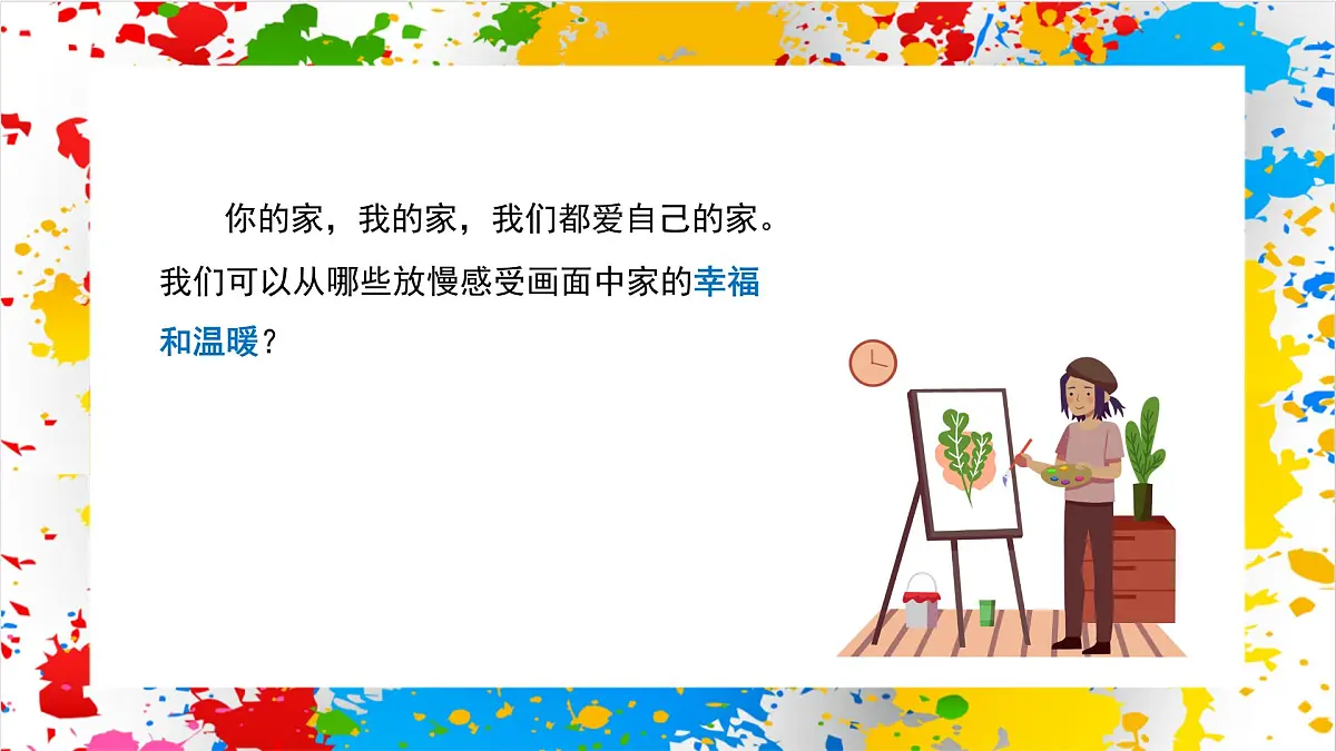 赣美版美术一下3《幸福的家》（课件）第2页
