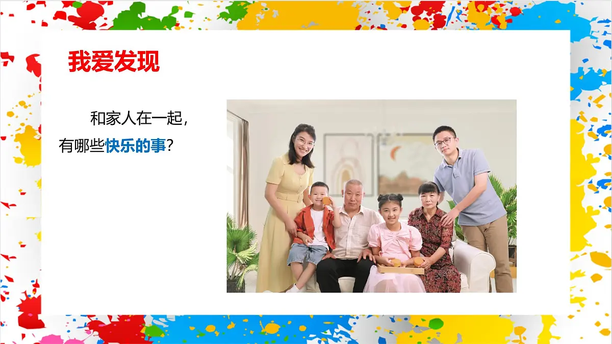 赣美版美术一下3《幸福的家》（课件）第3页