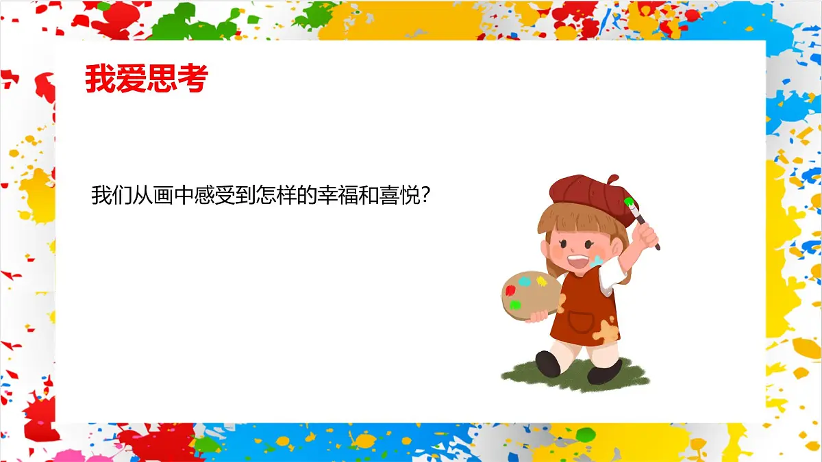 赣美版美术一下3《幸福的家》（课件）第6页
