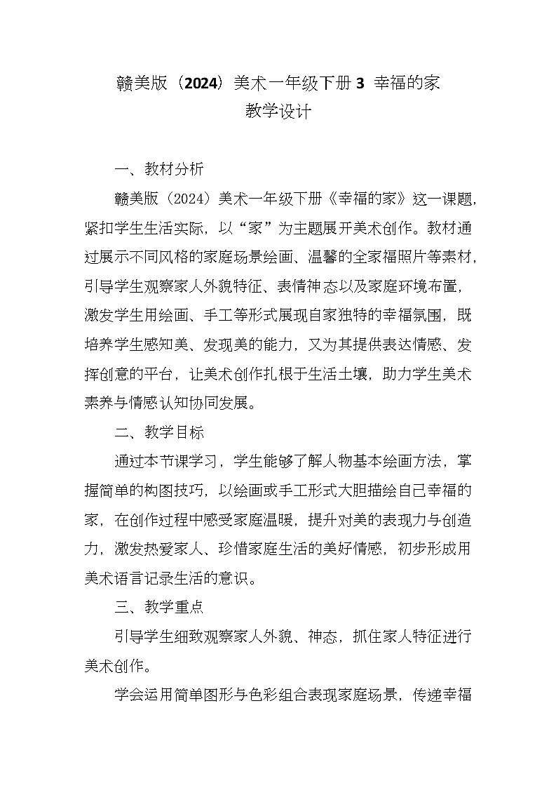 赣美版美术一下3《幸福的家》（教学设计）第1页