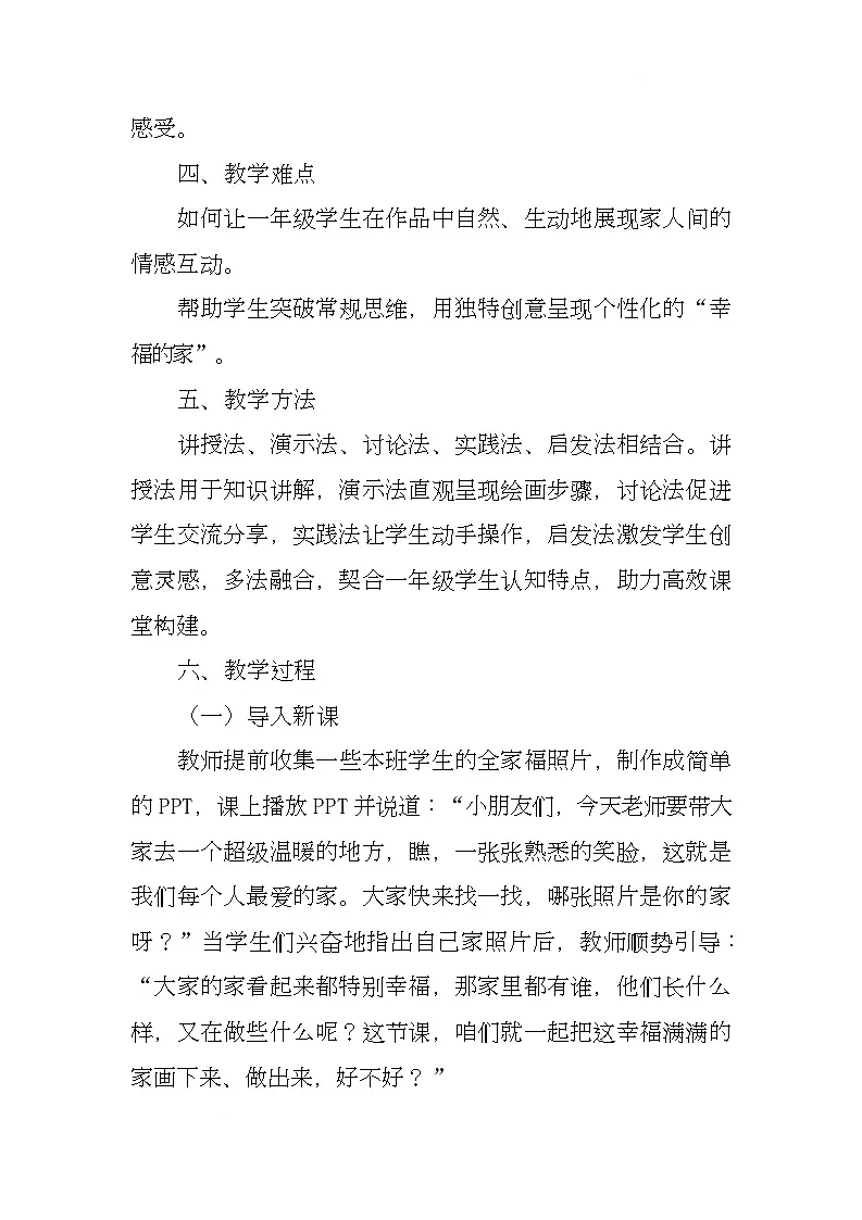 赣美版美术一下3《幸福的家》（教学设计）第2页