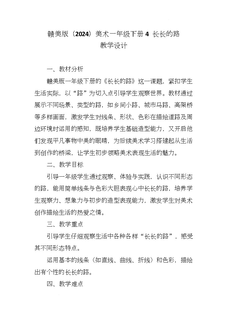 赣美版美术一下4《长长的路》（教学设计）第1页