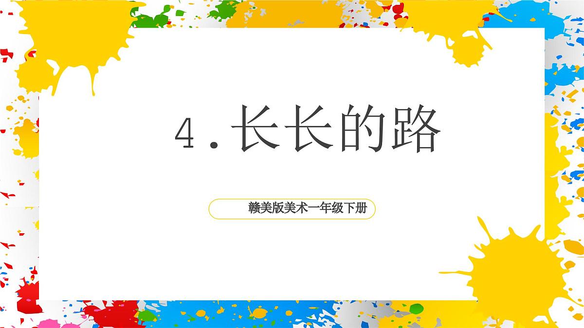 赣美版美术一下4《长长的路》（课件）第1页