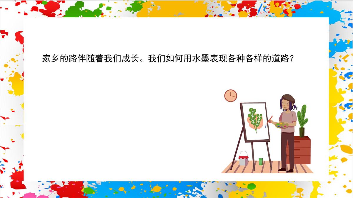 赣美版美术一下4《长长的路》（课件）第2页