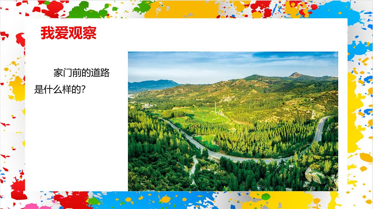 赣美版美术一下4《长长的路》（课件）第4页