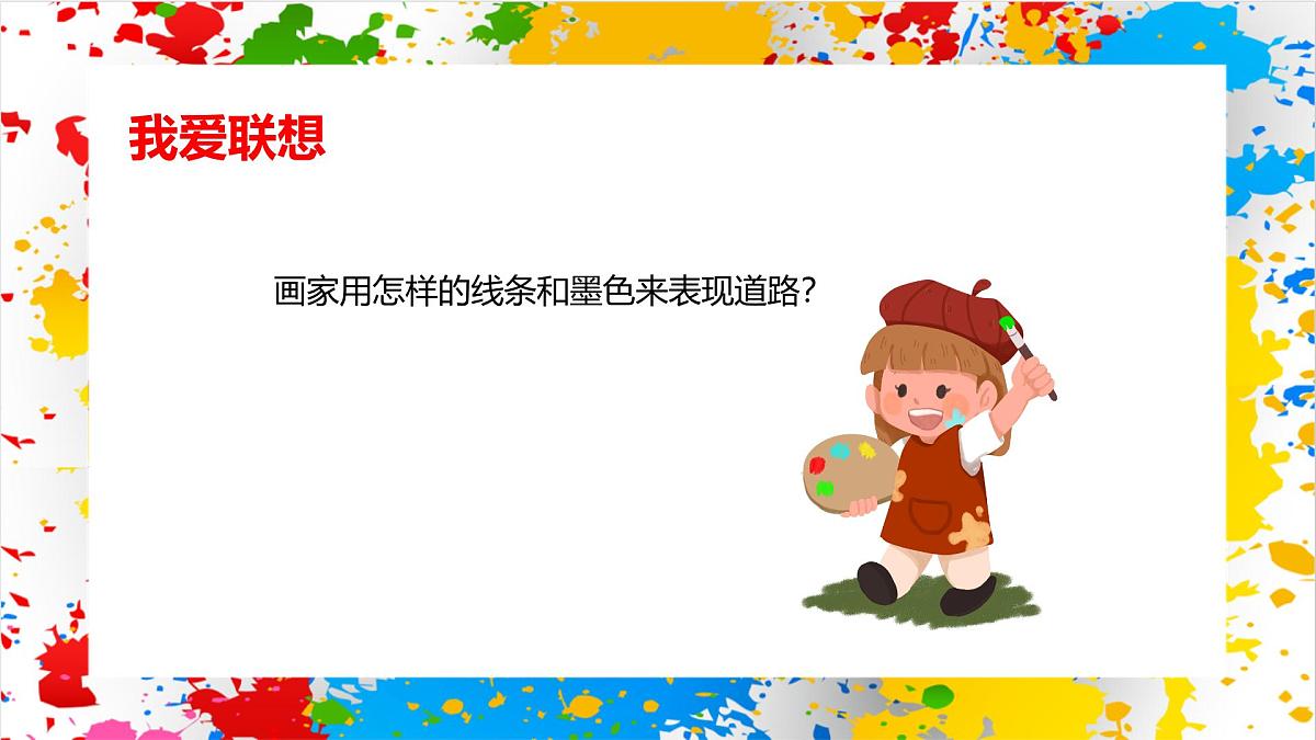 赣美版美术一下4《长长的路》（课件）第6页