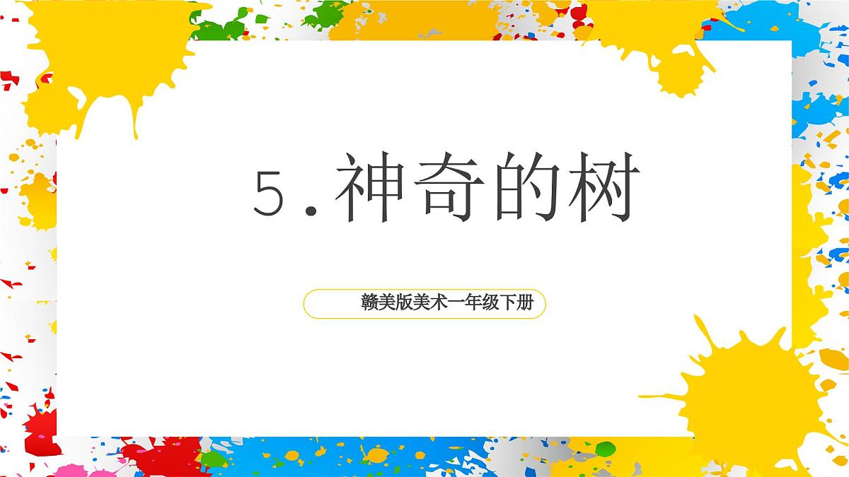 赣美版美术一下5《神奇的树》（课件）第1页