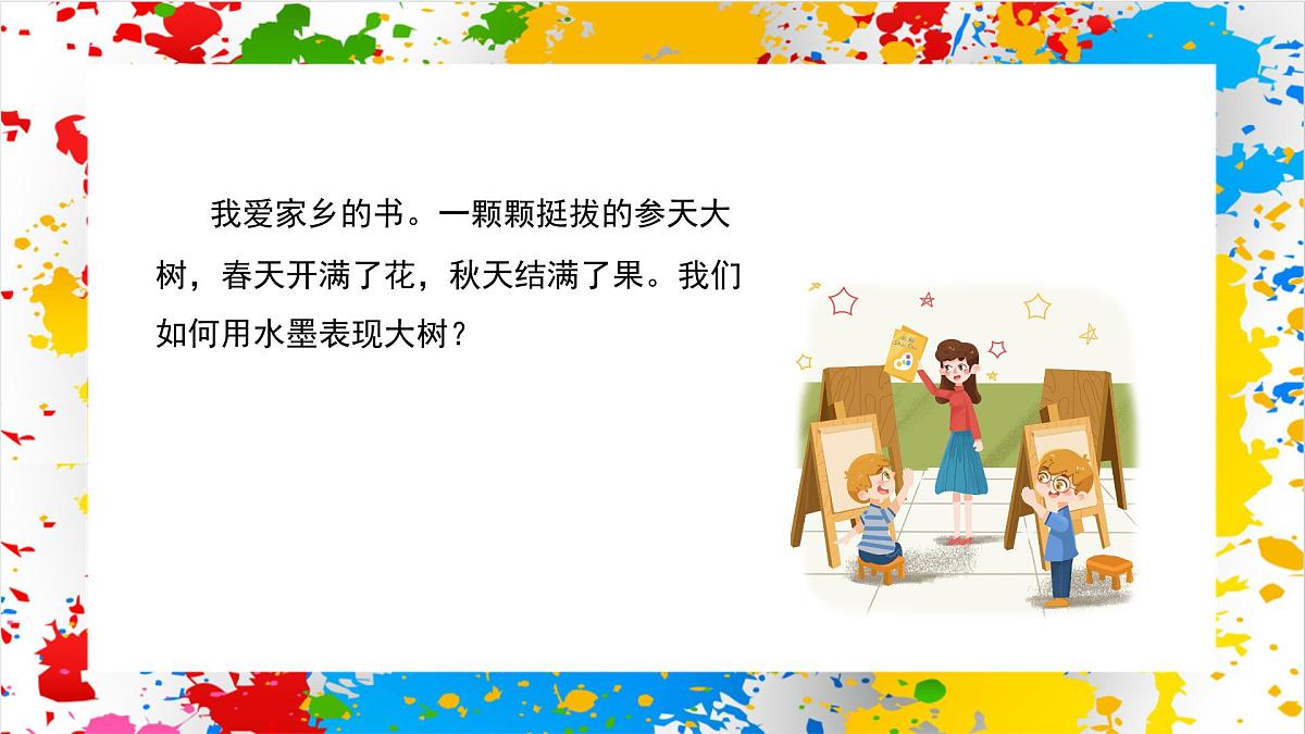 赣美版美术一下5《神奇的树》（课件）第4页