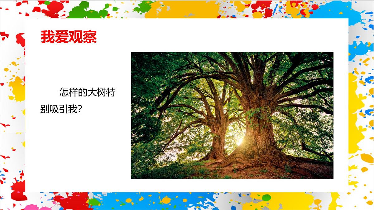 赣美版美术一下5《神奇的树》（课件）第6页