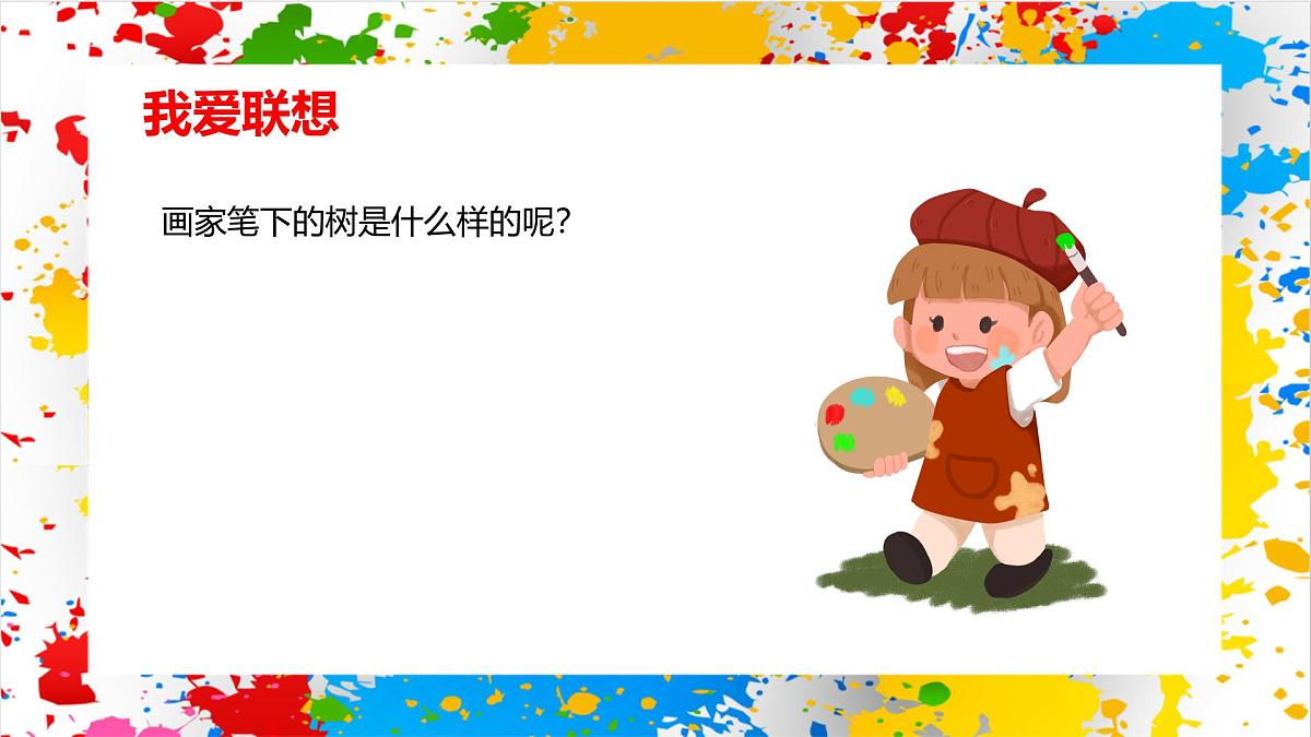 赣美版美术一下5《神奇的树》（课件）第7页