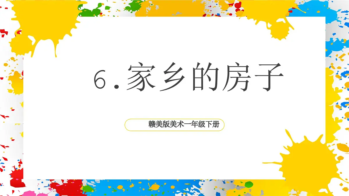 赣美版美术一下6《家乡的房子》（课件）第1页