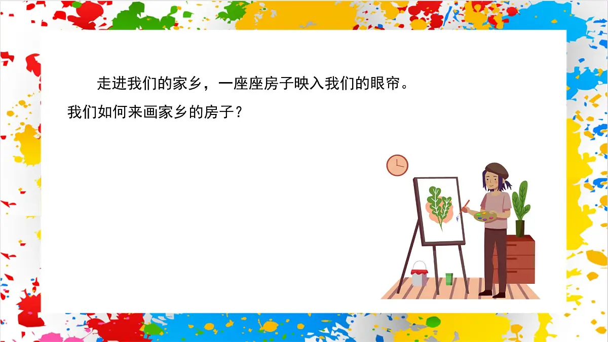 赣美版美术一下6《家乡的房子》（课件）第4页