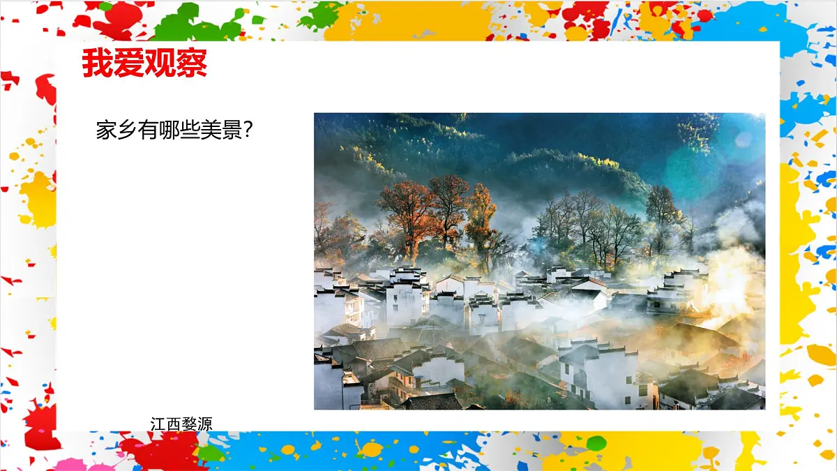 赣美版美术一下6《家乡的房子》（课件）第5页