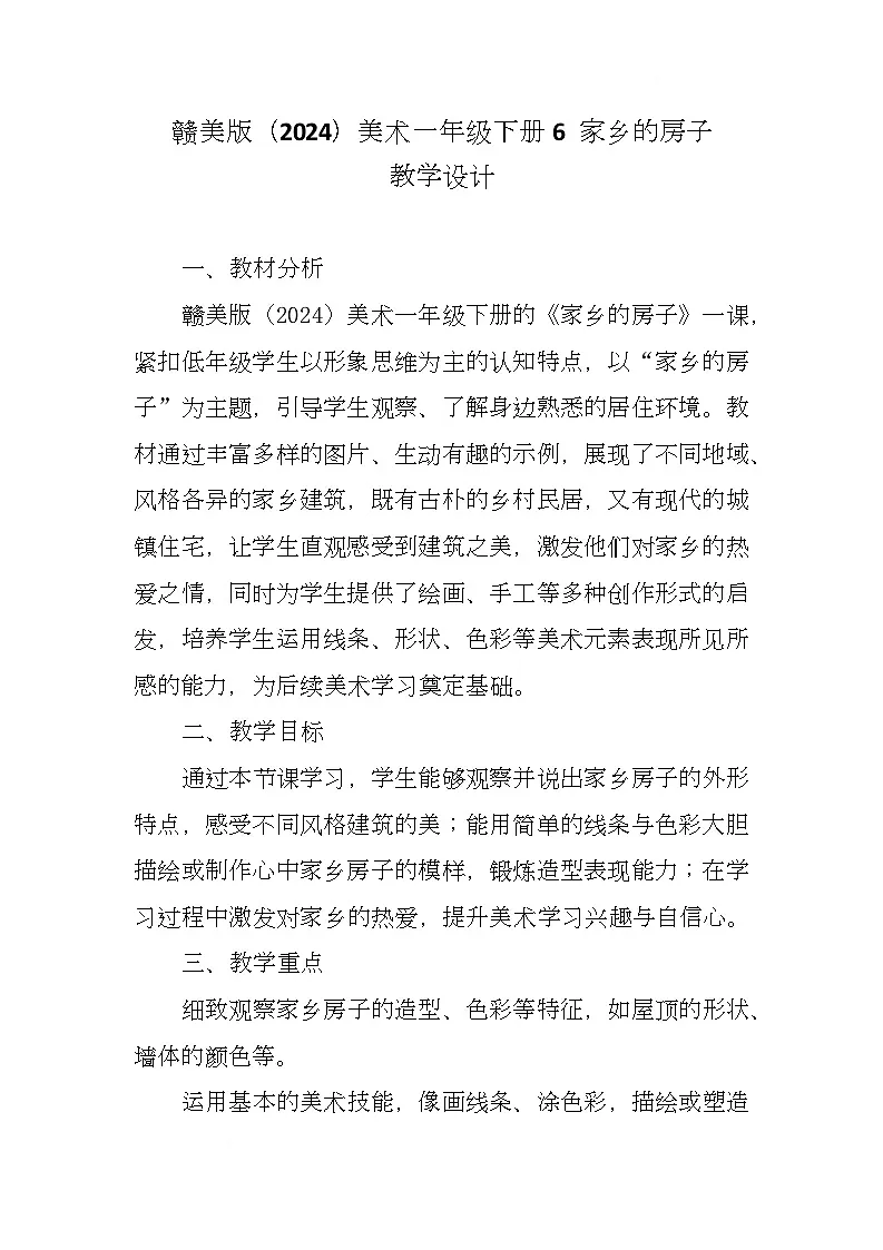 赣美版美术一下6《家乡的房子》（教学设计）第1页