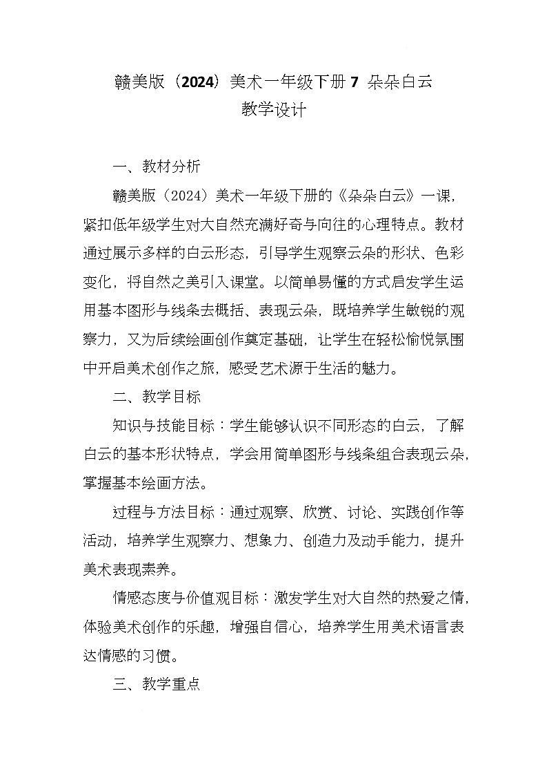 赣美版美术一下7《朵朵白云》（教学设计）第1页