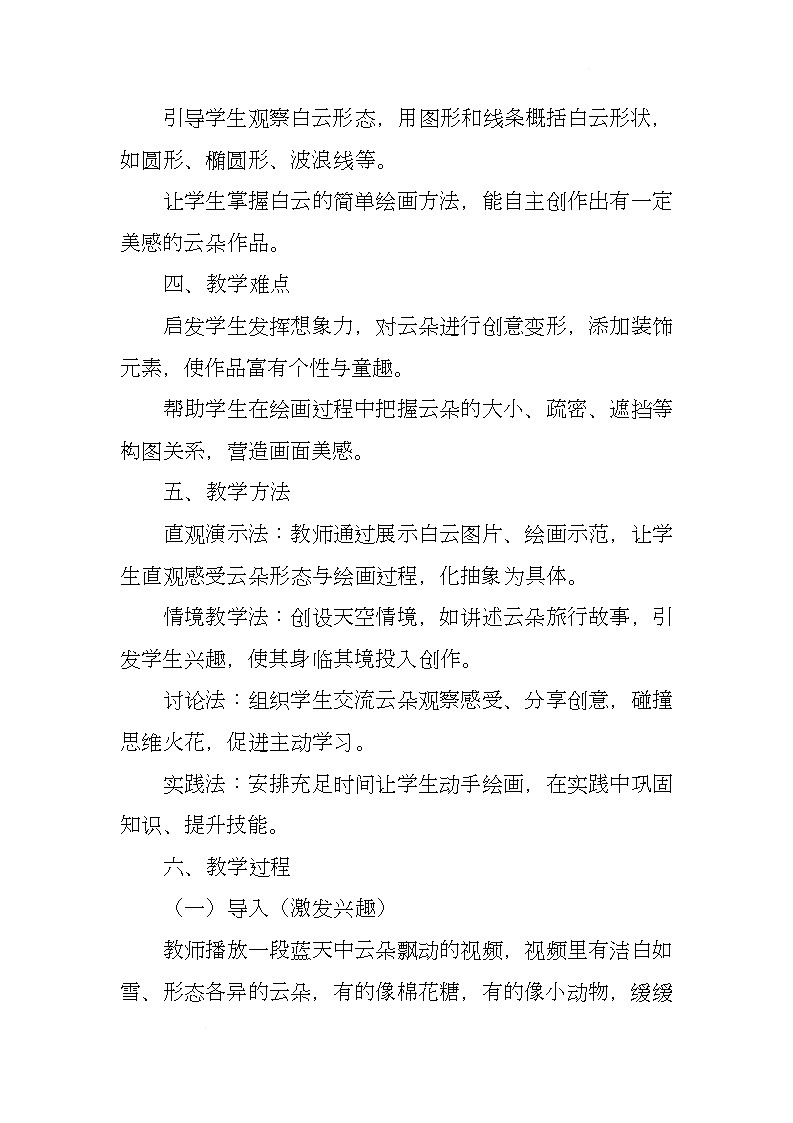 赣美版美术一下7《朵朵白云》（教学设计）第2页