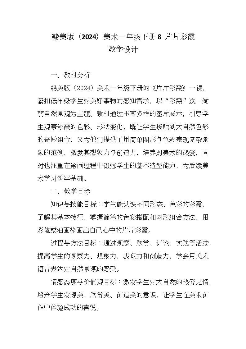 赣美版美术一下8《片片彩霞》 （教学设计）第1页