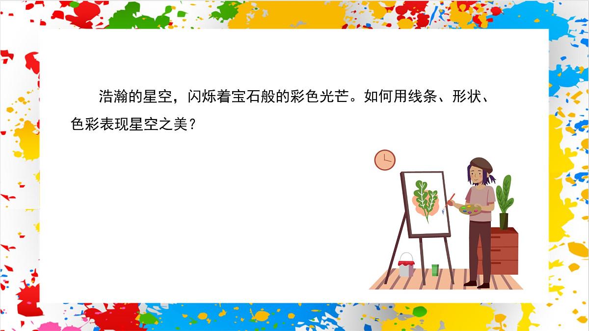 赣美版美术一下9《茫茫星空》（课件）第2页