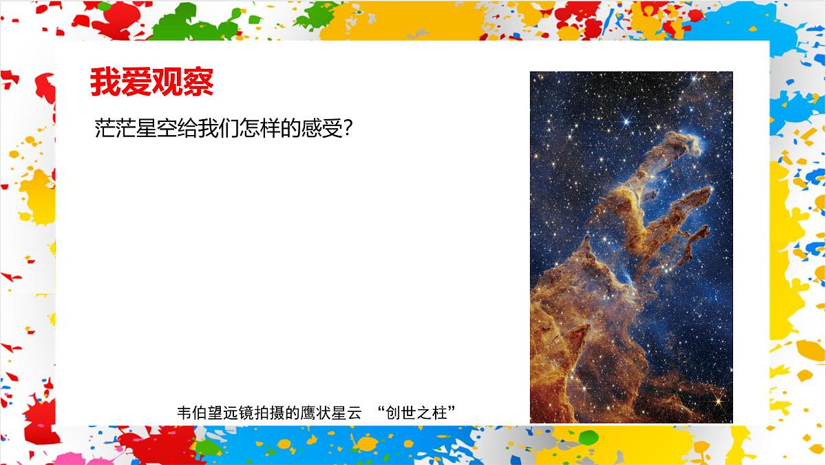 赣美版美术一下9《茫茫星空》（课件）第3页
