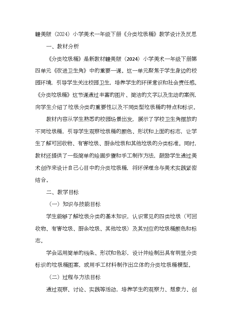 赣美版美术一下10《分类垃圾桶》（教学设计）第1页