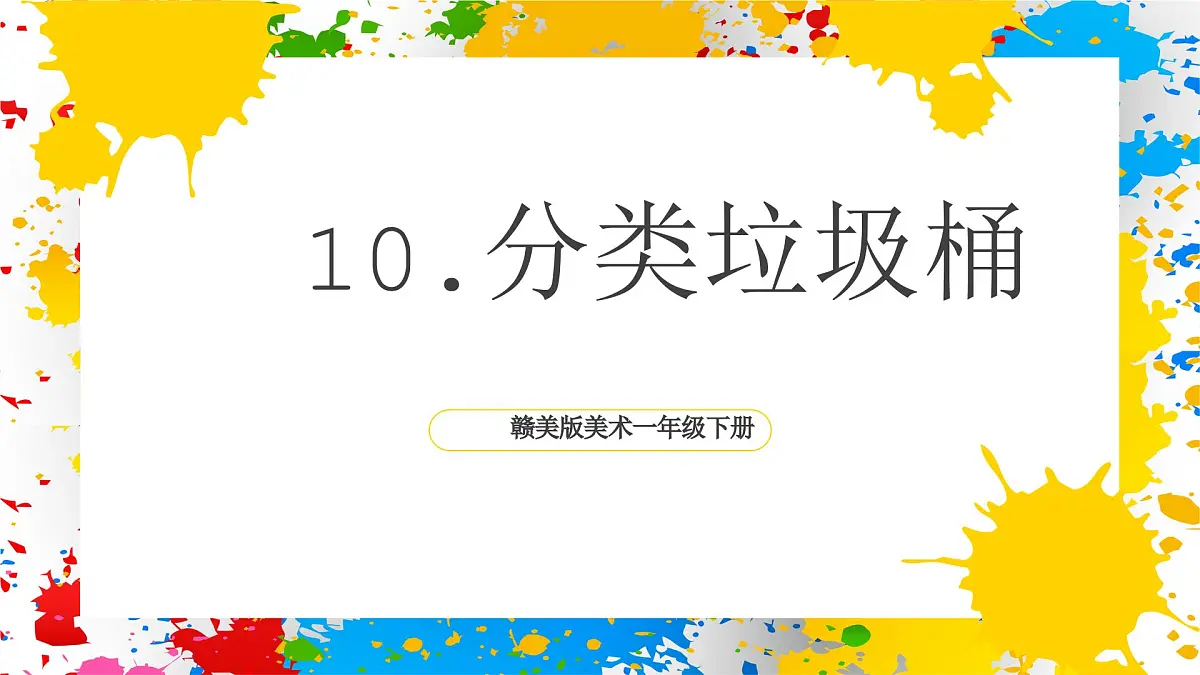 赣美版美术一下10《分类垃圾桶》（课件）第1页