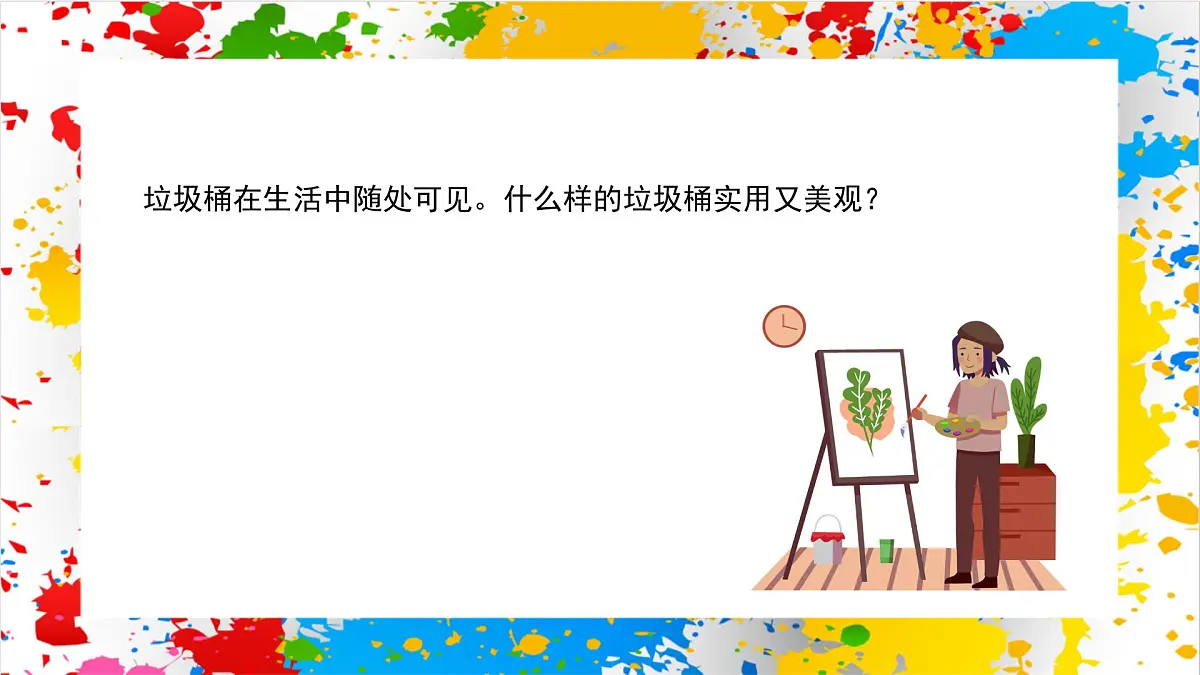 赣美版美术一下10《分类垃圾桶》（课件）第3页