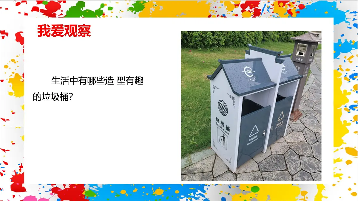 赣美版美术一下10《分类垃圾桶》（课件）第4页