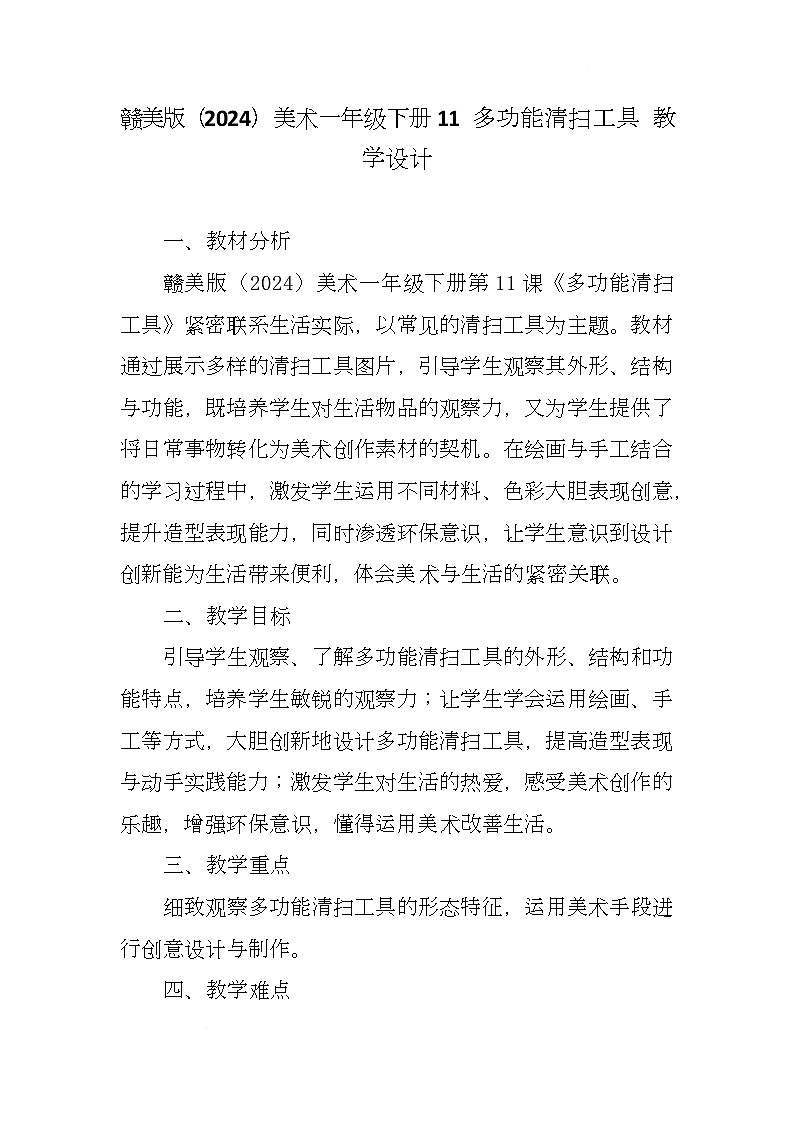 赣美版美术一下11《多功能清扫工具》（教学设计）第1页