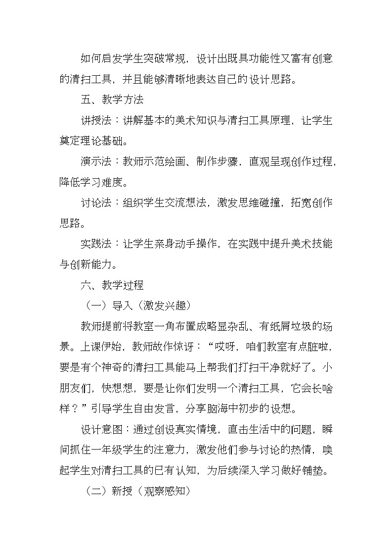 赣美版美术一下11《多功能清扫工具》（教学设计）第2页