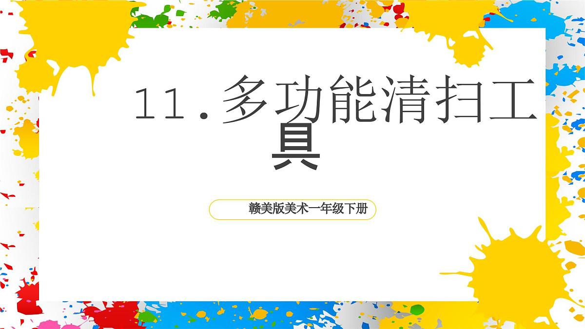 赣美版美术一下11《多功能清扫工具》（课件）第1页