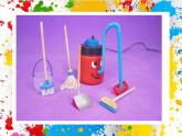 赣美版美术一下11《多功能清扫工具》课件+教案