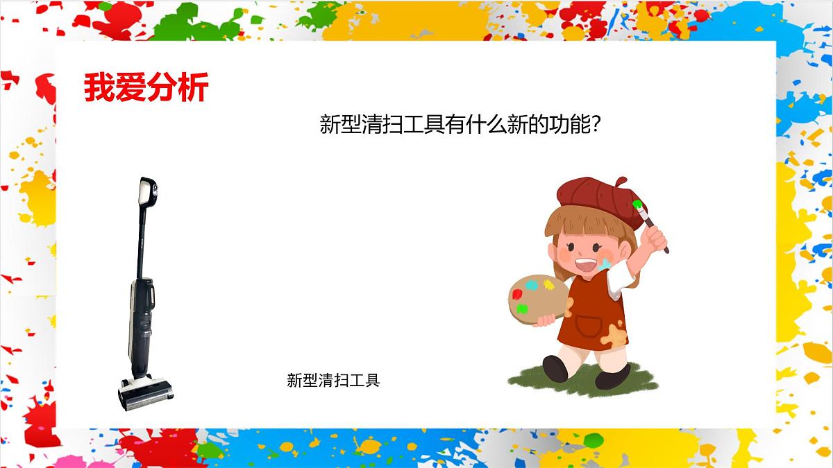 赣美版美术一下11《多功能清扫工具》（课件）第5页