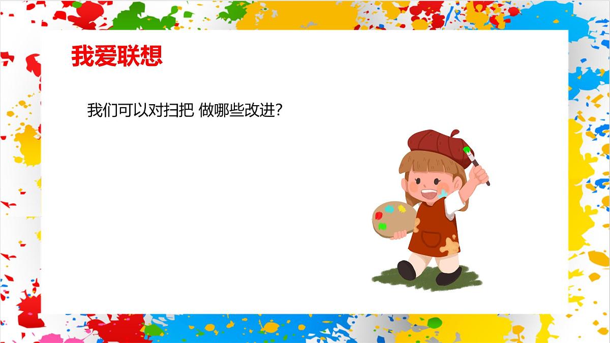 赣美版美术一下11《多功能清扫工具》（课件）第8页
