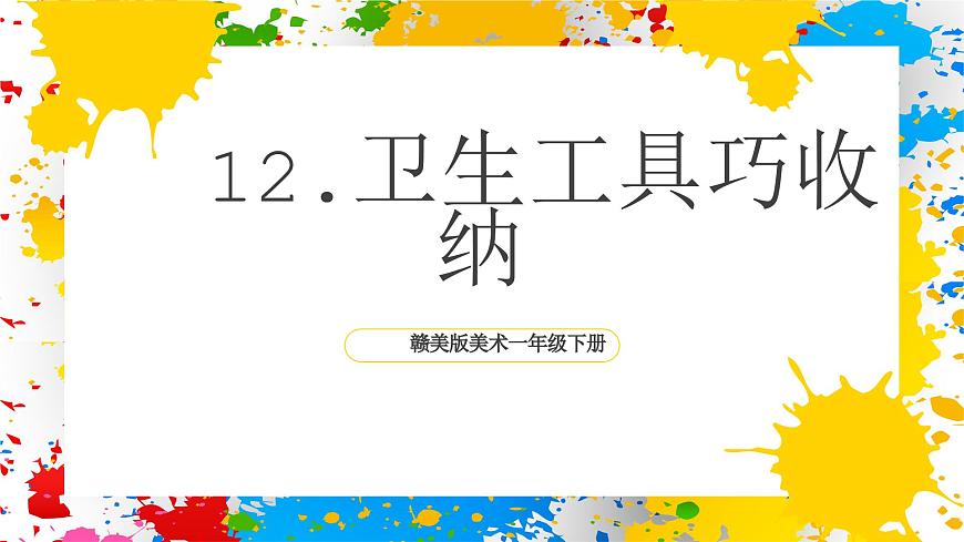 赣美版美术一下12《卫生工具巧收纳》（课件）第1页