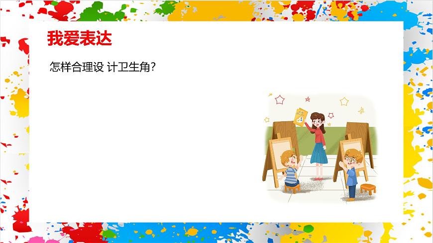 赣美版美术一下12《卫生工具巧收纳》（课件）第6页