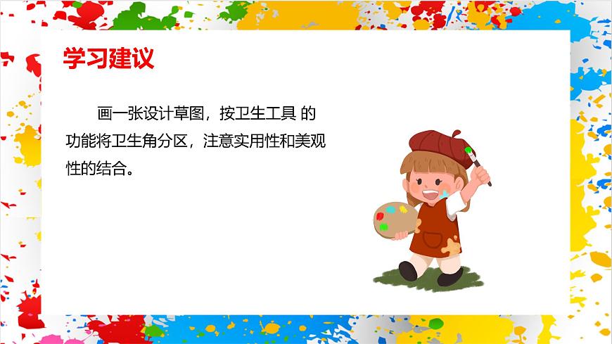 赣美版美术一下12《卫生工具巧收纳》（课件）第7页