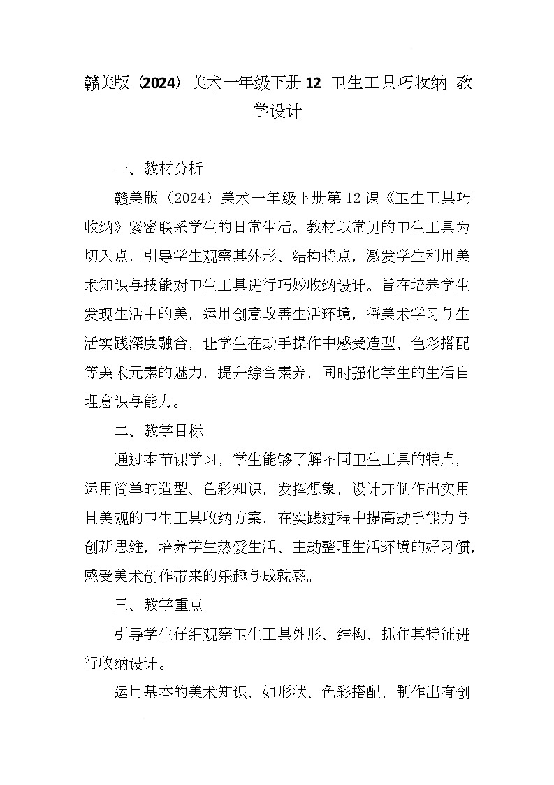赣美版美术一下12《卫生工具巧收纳 》（教学设计）第1页